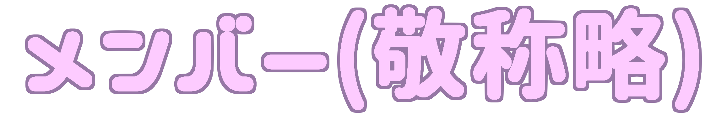 メンバー(敬称略)